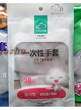 云蕾一次性手套50只装家用手套家务手套卫生手套10663厂家直销