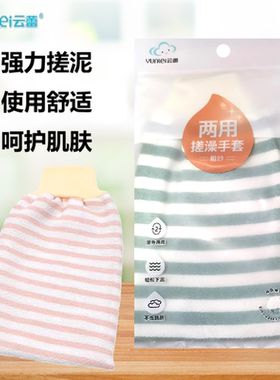 厂销云蕾两用搓澡手套粗纱型泡泡爽两用搓澡巾高级沐浴手套10854