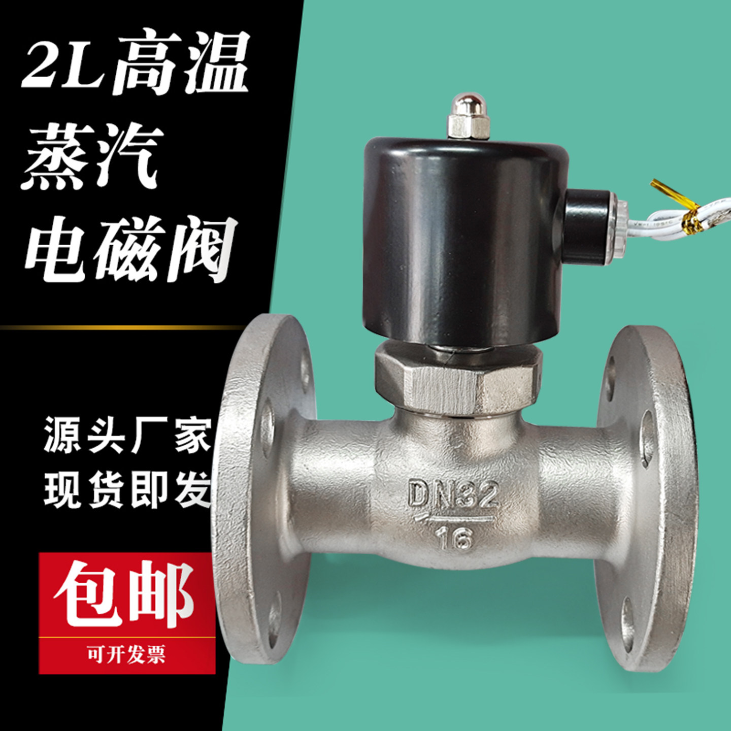 蒸汽高温电磁阀开关阀导热油现货