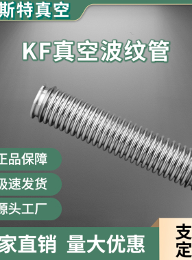 KF/ISO 16/25/40/50/63/80/100/160/真空波纹管金属波纹管304软管