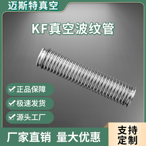 KF/ISO 16/25/40/50/63/80/100/160/真空波纹管金属波纹管304软管