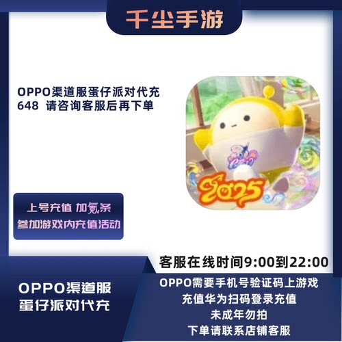 OPPO渠道服蛋仔派对代充648元蛋币