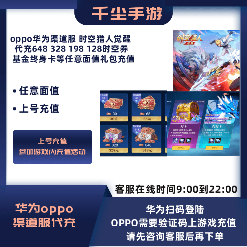 OPPO华为渠道服时空猎人觉醒代充时空券648/328/198/98基金充值
