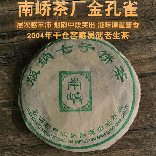 南峤茶厂生茶饼十年以上云南普洱