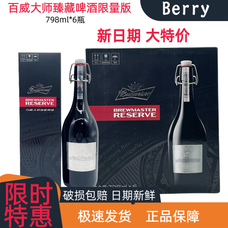 百威大师臻藏啤酒798ml*6瓶整箱带盒精酿啤酒银标装送礼限量版老