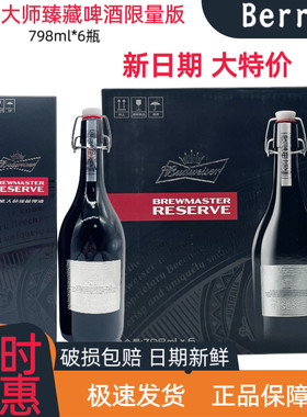 百威大师臻藏啤酒798ml限量精酿