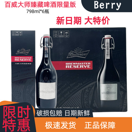 百威大师臻藏啤酒798ml限量精酿