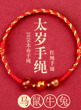 2026年马年红绳手链本命年三合生肖手绳生肖属马编织红绳玛瑙手链