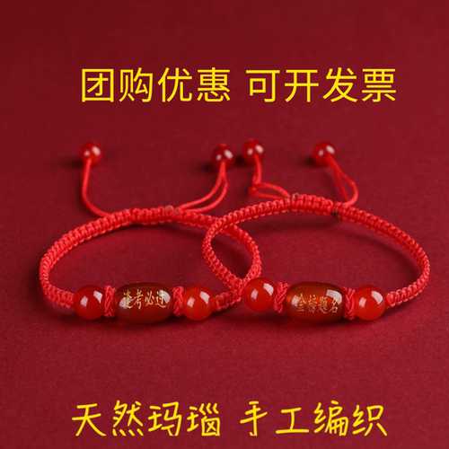 团购优惠红玛瑙手链一举夺魁前程似锦中考加油金榜题名励志手环绳