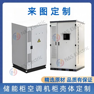储能柜空调机柜壳体定制来图定制品质保证