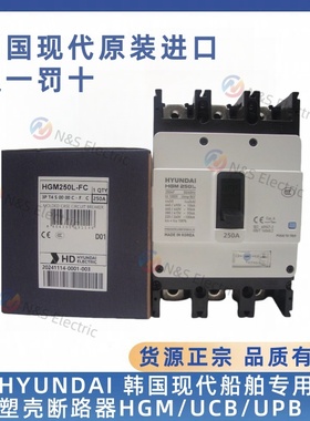 HYUNDAI 韩国现代船舶专用塑壳断路器HGM/UCB/UPB