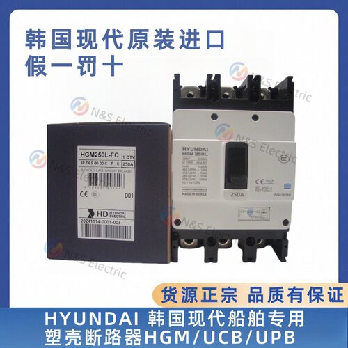 HYUNDAI 韩国现代船舶专用塑壳断路器HGM/UCB/UPB