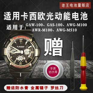松下适用卡西欧光动能手表电池GAW-100 AWG-M100 GAS-100 5230子
