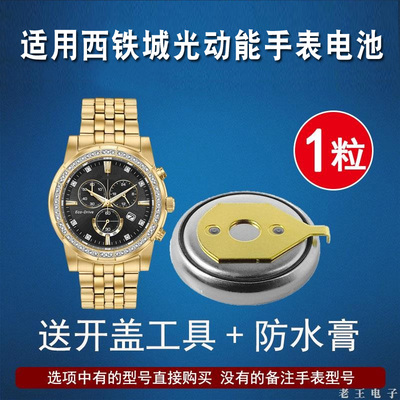 适用西铁城光动能手表电池