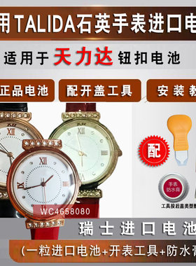 适用天力达TALIDA手表电池