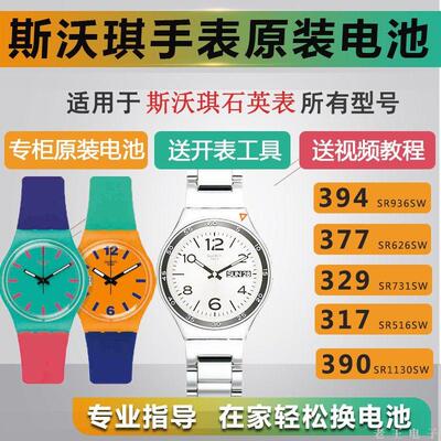 适用于斯沃琪swatch手表电池原装390/377/394/329SR1130/936/626S