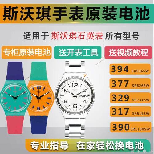 适用于斯沃琪swatch手表电池原装390/377/394/329SR1130/936/626S