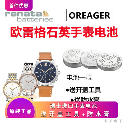 适用于OREAGER欧雷格男表女表OG-9116M 9122瑞士原装进口手表电池