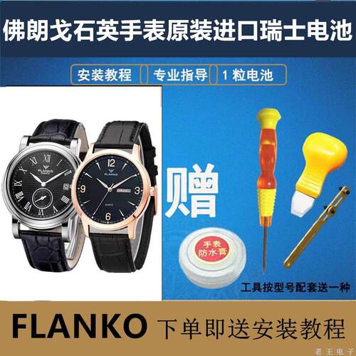 适用佛朗戈FLANKO石英手表正品进口瑞士钮扣电池型号F-8160电子