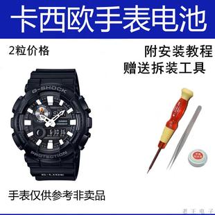5485适用G SHOCK手表电池电池2粒价格 100B 适用GAX