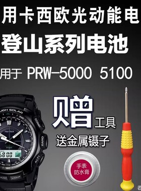 松下适用卡西欧登山PRW-3500 5000 5100光动太阳能手表电池5214子
