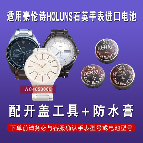 适用豪伦诗HOLUNS手表电池