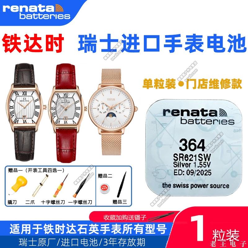 适用TITUS铁达时手表05-0157 06-0111 0172 0646瑞士原装进口电池