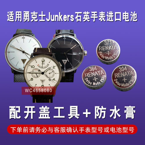 适用勇克士JUNKERS牌手表电池