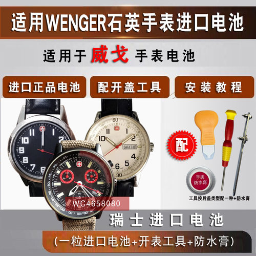 适用于WENGER威戈手表电池