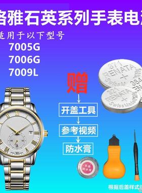 适用GEYA格雅手表电池男女表7005G 7006G 7009L 进口钮扣电子