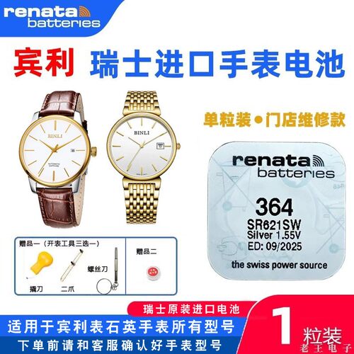 适用于宾利BINLI石英手表电池