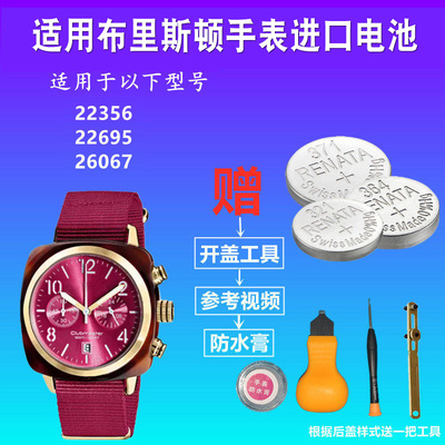 适用于BRISTON布里斯顿手表电池