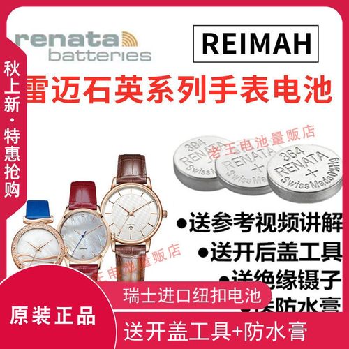 适用雷迈REIMAH手表电池
