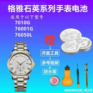 适用GEYA格雅手表电池男女表7010G 76001G 76050L进口钮扣电子
