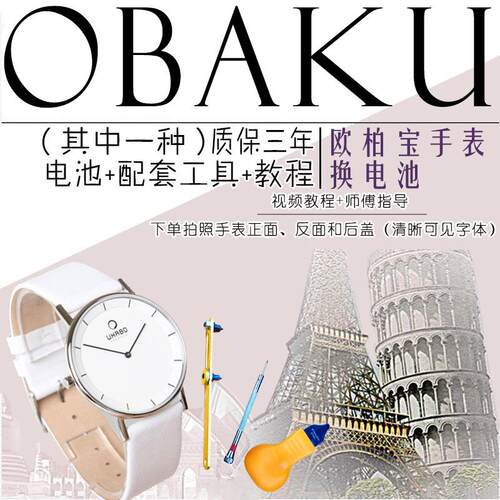 适用欧柏宝OBAKU男女士石英手表电池原装进口瑞士纽扣 电子电池磁