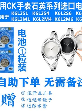 适用CK手表瑞士电池K6L2S1/2S4/2S6/2SB/K6L2M1/2M4/2M6/2MB电子