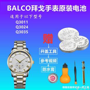 适用于BALCO拜戈手表电池Q3011 Q3024 Q3035瑞士原装进口纽扣电子