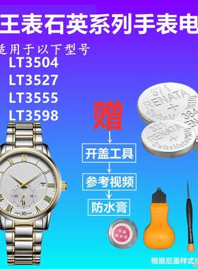 适用TIANWANG天王表电池LT3504 LT3527 LT3555 LT3598进口电子