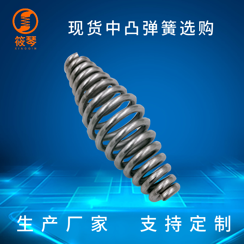 厂家直供中凸弹簧云华现货