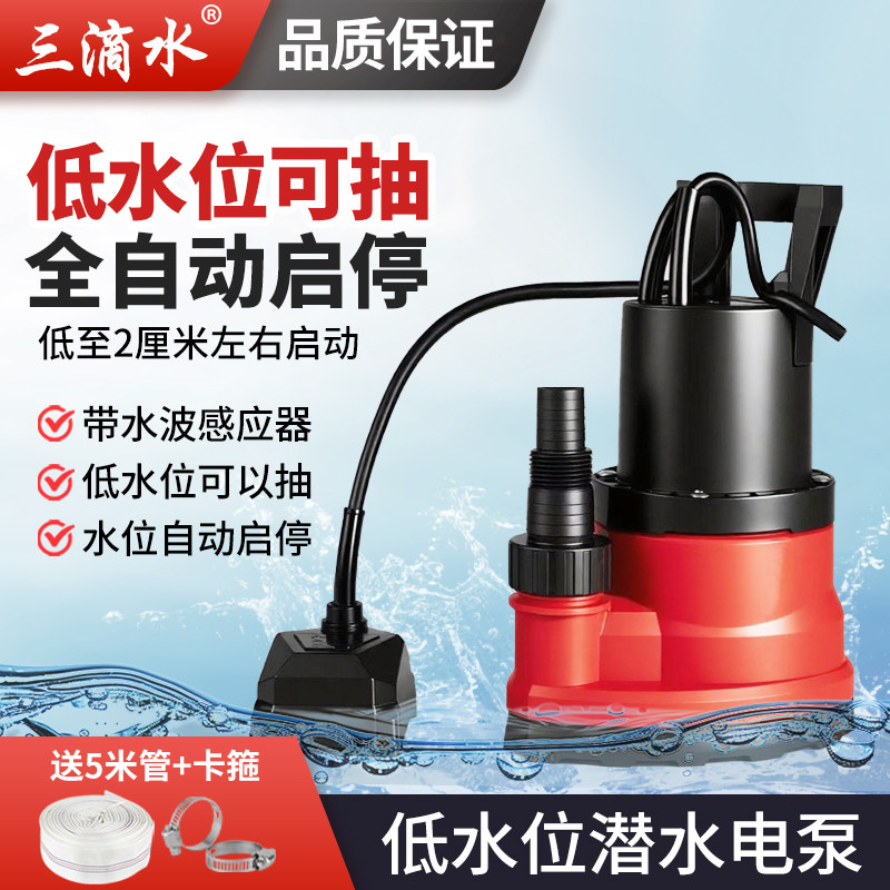 低水位全自动潜水泵,水波感应!