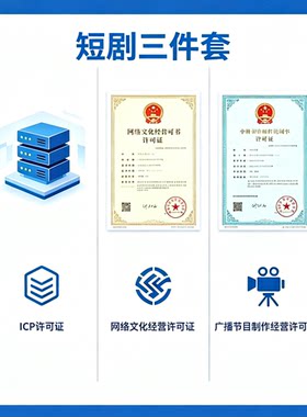 ICP许可、网络文化经营许可、广播节目制作经营许可为短剧三件套