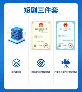 ICP许可、网络文化经营许可、广播节目制作经营许可为短剧三件套