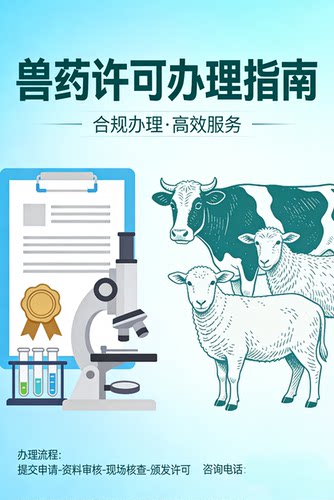 兽药许可全程放心办理