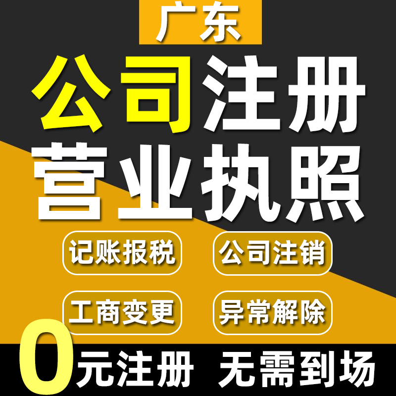 广州公司注册深圳营业执照代办记账报税注销个体工商变更异常解除