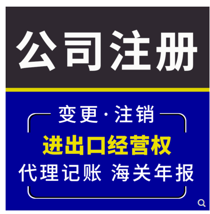 深圳公司进出口经营权代办对外贸易企业进出口经营权申请出口退税