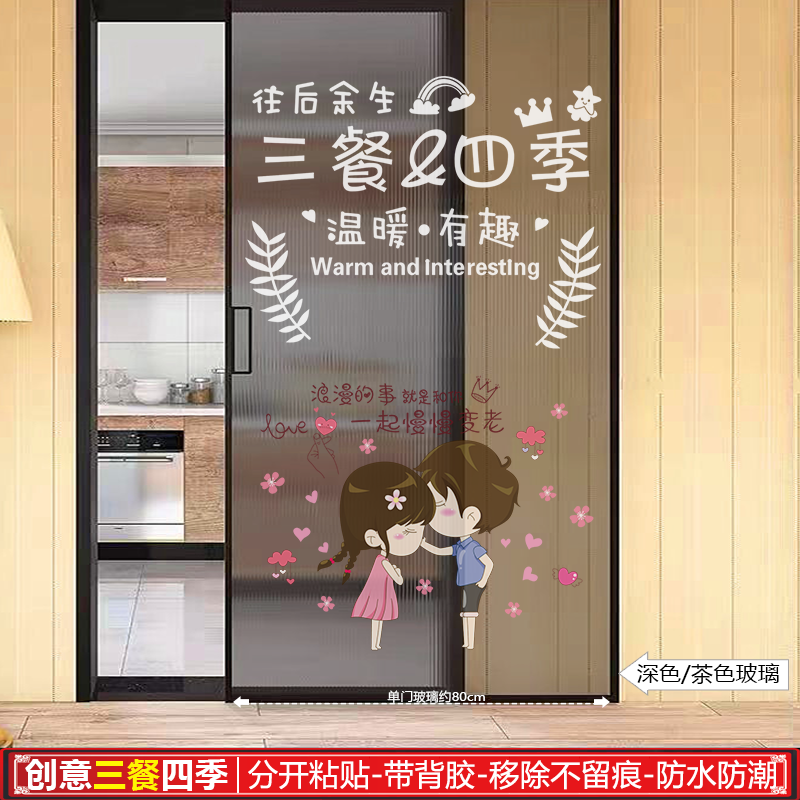 ins小情侣三餐四季厨房玻璃装饰贴婚房客厅推拉门创意玻璃贴画PVC