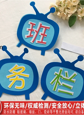班级班务栏贴评比栏光荣榜宣传墙贴泡沫3D学校幼儿园教室布置标语