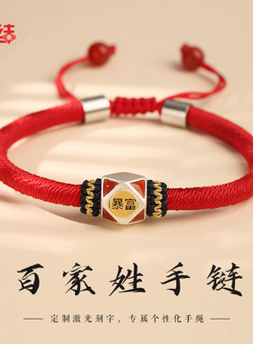 龙结百家姓可调节手绳刻字定制姓