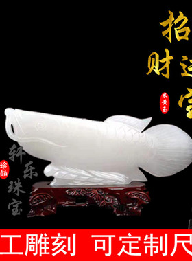 阿富汗白玉金龙鱼摆件礼品办公商务客厅瑞兽羊脂金丝玉石摆件