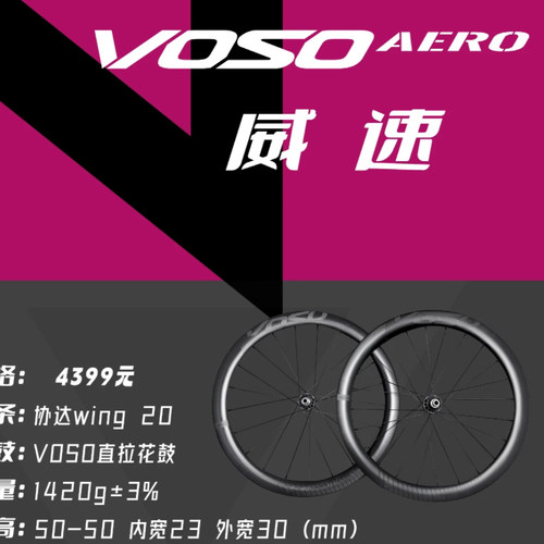 VOSOAERO圈刹公路车碳轮组